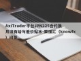 AxiTrader平台JPN225合约换月没有给与差价贴水-要懂汇（knowfx）问答