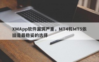 XMApp软件漏洞严重，MT4和MT5依旧是最稳妥的选择