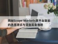 揭秘Scope Markets黑平台背后的恶意滑点与资金出金难题