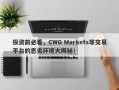 投资前必看，CWG Markets等交易平台的恶劣环境大揭秘！