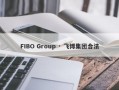 FIBO Group · 飞博集团合法