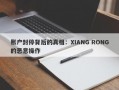 账户封停背后的真相：XIANG RONG的恶意操作