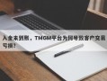 入金未到账，TMGM平台为何导致客户交易亏损？