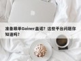 准备跟单Gainer盖诺？这些平台问题你知道吗？