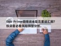 Doo Prime德璞资本能否重返汇圈？投资者必看风险预警分析。