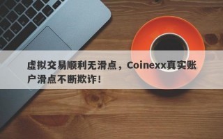 虚拟交易顺利无滑点，Coinexx真实账户滑点不断欺诈！