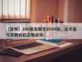 【音频】200美金翻仓2500倍，这才是亏货翻身的正确姿势！