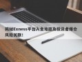 揭秘Exness平台入金难题及投资者爆仓风险关联！