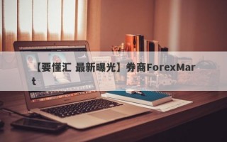 【要懂汇 最新曝光】券商ForexMart
