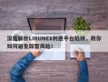 深度解析LIRUNEX利惠平台陷阱，教你如何避免踩雷风险！