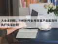 入金未到账，TMGM平台导致客户未能及时执行交易计划