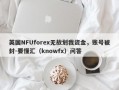 英国NFUforex无故划我资金，账号被封-要懂汇（knowfx）问答