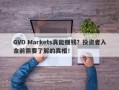 GVD Markets真能赚钱？投资者入金前需要了解的真相！