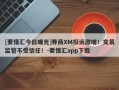 [要懂汇今日曝光]券商XM投诉激增！交易监管不受信任！-要懂汇app下载