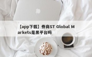 【app下载】券商ST Global Markets是黑平台吗
