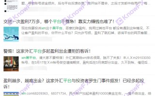 Itim na platform XM Deduct Investor Profit?Ang self -developed platform ay nag -iwas sa pangangasiwa, at nahahati sa mataas na mga reklamo?Si Jiang ay kailangang maging matanda -fashioned!