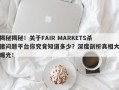 揭秘揭秘！关于FAIR MARKETS杀猪问题平台你究竟知道多少？深度剖析真相大曝光！