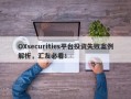 OXsecurities平台投资失败案例解析，汇友必看！