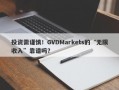 投资需谨慎！GVDMarkets的“无限收入”靠谱吗？