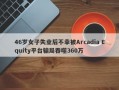 46岁女子失业后不幸被Arcadia Equity平台骗局吞噬360万