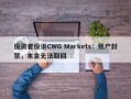 投资者投诉CWG Markets：账户封禁，本金无法取回