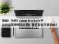 揭秘！为何Fusion Markets平台的运营牌照会过期？是否存在不良动机？