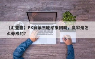 【汇查查】PK赛第三轮结果揭晓，赢家是怎么养成的？