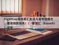 EightCap澳洲易汇无法入金导致爆仓，要求赔偿损失！！-要懂汇（knowfx）问答