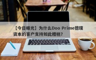 【今日曝光】为什么Doo Prime德璞资本的客户支持如此糟糕？