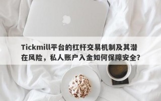 Tickmill平台的杠杆交易机制及其潜在风险，私人账户入金如何保障安全？