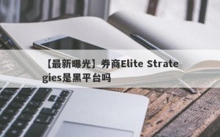 【最新曝光】券商Elite Strategies是黑平台吗
