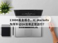 13000美金爆仓，IC Markets为何不让EA交易正常运行？