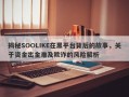 揭秘SOOLIKE在黑平台背后的故事，关于资金出金难及欺诈的风险解析