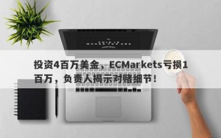 投资4百万美金，ECMarkets亏损1百万，负责人揭示对赌细节！