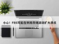 小心！FBS可能在利用市场波动扩大滑点