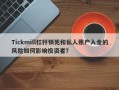 Tickmill杠杆锁死和私人账户入金的风险如何影响投资者？