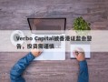 Verbo Capital被香港证监会警告，投资需谨慎