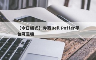 【今日曝光】券商Bell Potter平台可靠嘛
