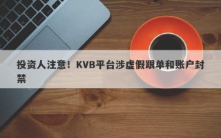 投资人注意！KVB平台涉虚假跟单和账户封禁