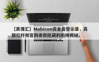 【真懂汇】Mabicon资金盘警示录，高额杠杆和官网条款隐藏的陷阱揭秘。