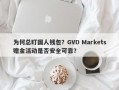 为何总盯国人钱包？GVD Markets赠金活动是否安全可靠？