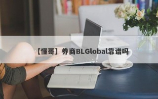 【懂哥】券商BLGlobal靠谱吗
