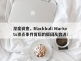 深度调查，Blackbull Markets滑点事件背后的原因及教训！