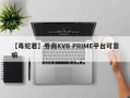 【毒蛇君】券商KVB PRIME平台可靠嘛
