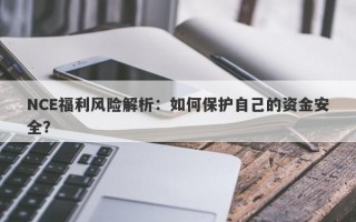 NCE福利风险解析：如何保护自己的资金安全？