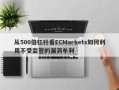 从500倍杠杆看ECMarkets如何利用不受监管的漏洞牟利