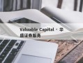 Valuable Capital · 华盛证券服务