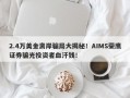 2.4万美金离岸骗局大揭秘！AIMS荣鹰证券骗光投资者血汗钱！