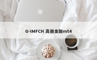 G-IMFCH 高朋金融mt4