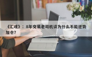 《汇魂》：8年交易老司机谈为什么不能逆势加仓？